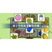 羊了个羊关卡数目分享-羊了个羊总共有几关
