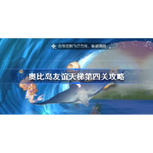 奥比岛手游友谊天梯第四关怎么过 奥比岛友谊天梯第四关攻略