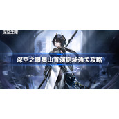 深空之眼奥山首演剧场通关攻略-深空之眼奥山首演剧场怎么通关
