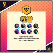 金铲铲之战怪兽羁绊效果一览