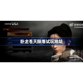 卧龙苍天陨落试玩地址-卧龙苍天陨落试玩在哪