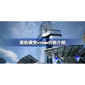 原始袭变steam价格介绍-exoprima多少钱