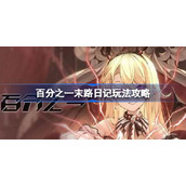 百分之一末路日记怎么玩-百分之一末路日记玩法攻略
