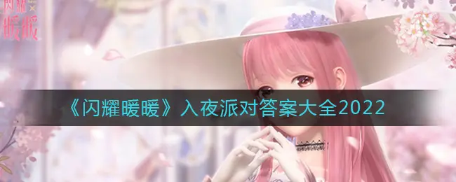 闪耀暖暖入夜派对答案大全