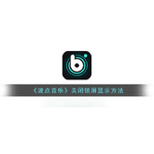 《波点音乐》关闭锁屏显示方法