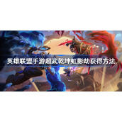 英雄联盟手游超武乾坤虹影劫怎么获得-英雄联盟手游超武乾坤虹影劫获得方法