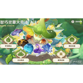 原神智巧灵蕈大竞逐第一天任务怎么做