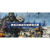 使命召唤战争地带预注册-使命召唤战区手游官网怎么注册账号