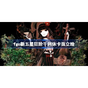 fgo日服新狂阶千利休立绘怎么样-fgo日服新狂阶千利休立绘分享