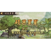 叫我大掌柜硕果累累第二关怎么通关