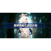 原神什么时候出动画-原神动画化时间