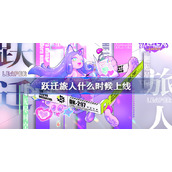 跃迁旅人什么时候上线-跃迁旅人公测时间一览