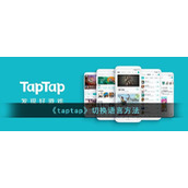 《taptap》切换语言方法