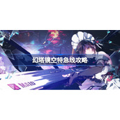 幻塔镜空特急线活动什么时候开始-幻塔镜空特急线攻略