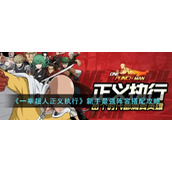 《一拳超人正义执行》新手最强阵容搭配攻略