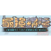 《最强蜗牛》11月11日更新公告一览2022
