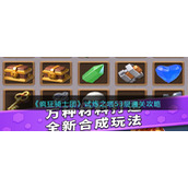 《疯狂骑士团》试炼之塔53层通关攻略