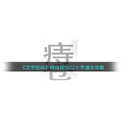《文字挑战》痔疮找出22个字通关攻略