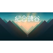 纪念碑谷1附录八攻略