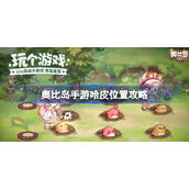 奥比岛手游哈皮位置在哪-奥比岛手游哈皮位置攻略
