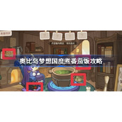 奥比岛手游番茄饭怎么煮-奥比岛梦想国度煮番茄饭攻略