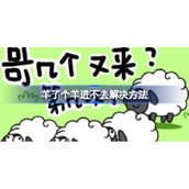 微信羊了个羊怎么打不开了-羊了个羊暂停服务解决方法