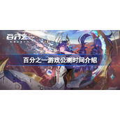 百分之一游戏什么时候公测-百分之一游戏公测时间介绍