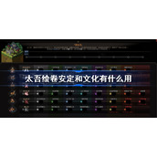 太吾绘卷安定和文化有什么用-太吾绘卷安定和文化作用介绍