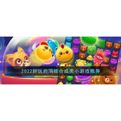 2022好玩的消除合成类小游戏推荐
