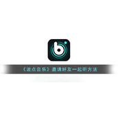 《波点音乐》邀请好友一起听方法