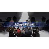 太吾绘卷开局攻略-太吾绘卷开局怎么玩