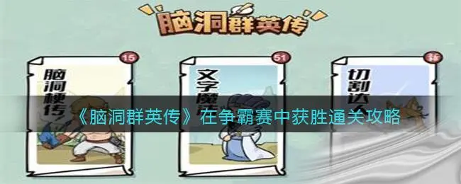 脑洞群英传在争霸赛中获胜通关方法介绍