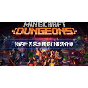 我的世界末地传送门做法介绍-我的世界末地传送门怎么做
