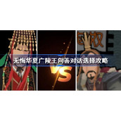 无悔华夏广陵王向善对话怎么选-无悔华夏广陵王向善对话选择攻略