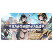 明日方舟信赖刷的快方法分享-明日方舟信赖怎么刷的快
