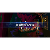重返猴岛多少钱-重返猴岛steam价格一览