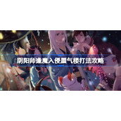 阴阳师逢魔入侵蜃气楼该怎么打-阴阳师逢魔入侵蜃气楼打法攻略