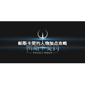 帕斯卡契约人物加点推荐