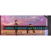 逃离游戏《失物终点站》全关卡通关攻略大全