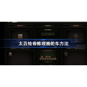 太吾绘卷怎么修理独轮车 太吾绘卷修理独轮车方法