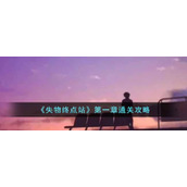 《失物终点站》第一章通关攻略
