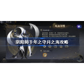 阴阳师千年之守月之海攻略-阴阳师千年之守月之海怎么玩