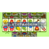 羊了个羊通关公式分享-羊了个羊卡牌规律分析