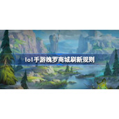 英雄联盟手游魄罗商城刷新规则介绍-lol手游魄罗商城刷新规则是什么