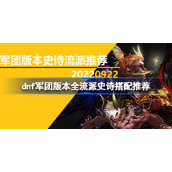 dnf军团版本全流派史诗搭配推荐-dnf军团版本ss流派怎么搭配