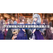 少女前线纵向应变库朗特舞曲速通方法-少女前线纵向应变库朗特舞曲怎么速通