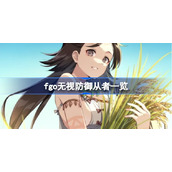 fgo无视防御从者一览-fgo无视防御从者有哪些