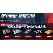 明日之后战争前夜任务完成方法-明日之后前夜任务怎么做