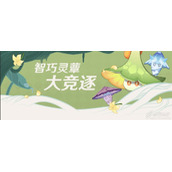 原神智巧灵蕈大竞逐第一天活动如何玩