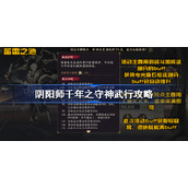阴阳师千年之守神武行攻略-阴阳师千年之守神武行怎么玩
